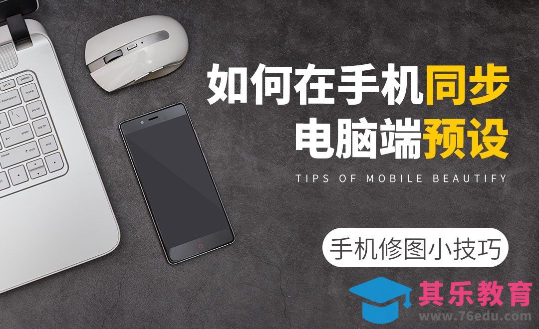 手机如何同步电脑端的预设[虎课网手机摄影入门视频教程][MP4产品摄影教程全集 ]-第1张图片-我要自学网