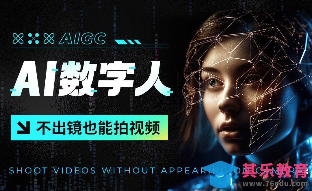 AI数字人，不出镜也能拍视频[虎课网AICG人工智能视频教程][MP4高清全集 ]-第1张图片-我要自学网