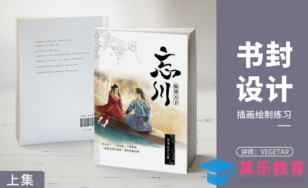 PS-《忘川之惊华天下》小说封插（上集）[虎课网品牌设计视频教程][logo包装设计教程全集MP4 ]-第1张图片-我要自学网