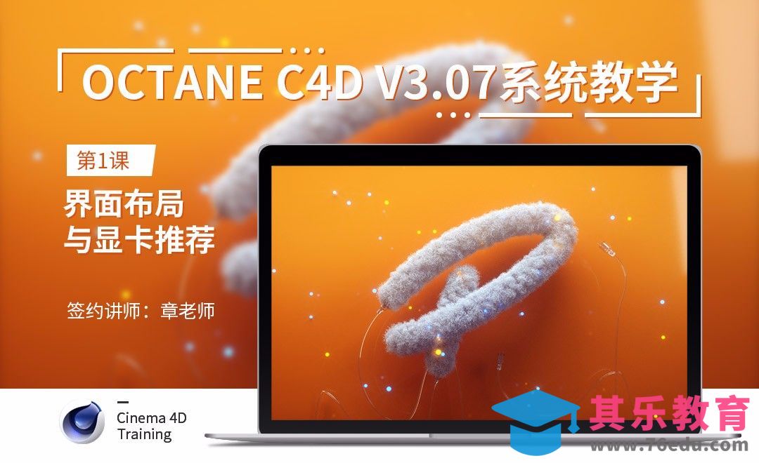 C4D-Octane3.07系统教学-01界面布局与显卡推荐[虎课网C4D设计视频教程][产品数码建模MP4教程全集 ]-第1张图片-我要自学网