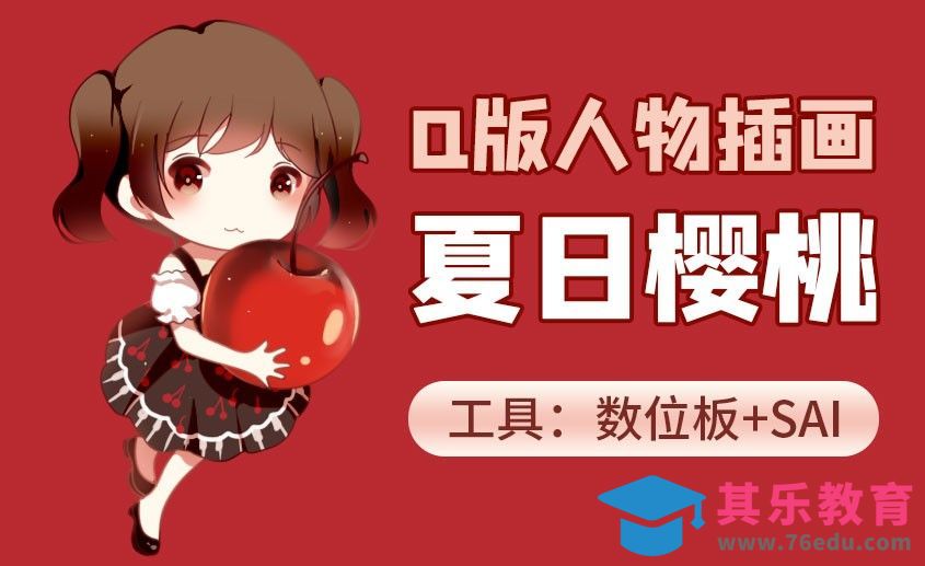 SAI-板绘插图-夏日樱桃[虎课网绘画插画视频教程][ipad商业插画MP4教程全集 ]-第1张图片-我要自学网