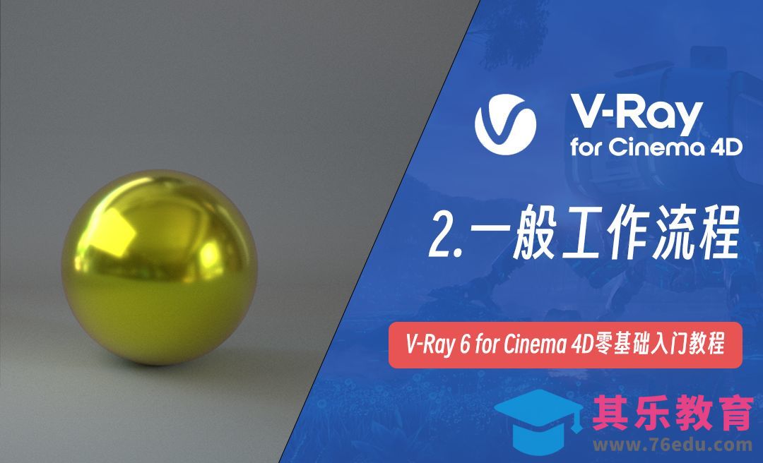 一般工作流程-C4D之Vray6渲染器[虎课网C4D设计视频教程][产品数码建模MP4教程全集 ]-第1张图片-我要自学网