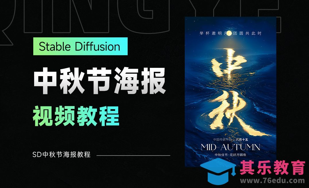 AI-liblib在线SD-中秋节AI海报教程[虎课网AICG人工智能视频教程][MP4高清全集 ]-第1张图片-我要自学网