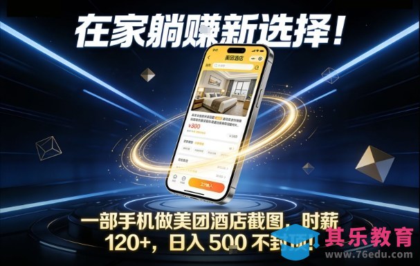 在家躺賺新选择，一部手机做美团酒店截图，时薪120+，日入5张不封顶【揭秘】-第1张图片-我要自学网