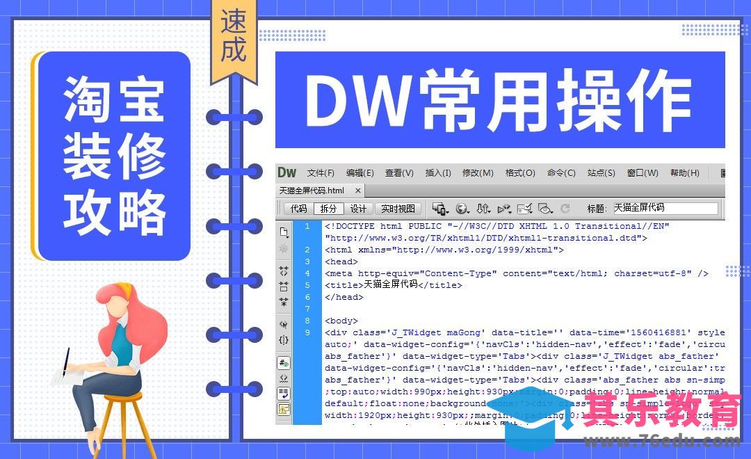 【淘宝PC端装修】-DW常用操作[虎课网电商运营视频教程][最新电商教程全集MP4 ]-第1张图片-我要自学网