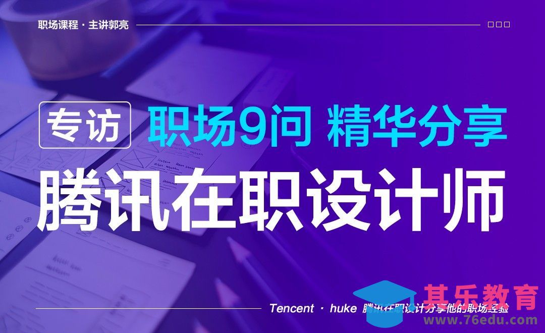 专访腾讯在职设计师-职场9问精华分享[虎课网办公职场视频教程][办公职场教程全集MP4 ]-第1张图片-我要自学网