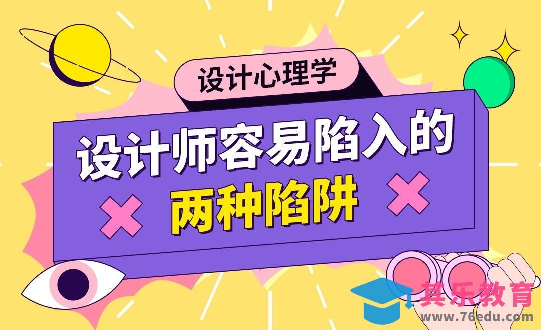 设计心理学-设计师容易陷入的两种陷阱[虎课网最新视频教程][免费高清MP4教程全集 ]-第1张图片-我要自学网