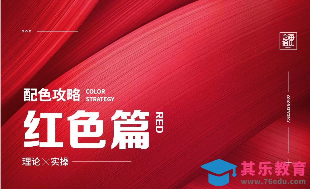 红色如何配出高级感？[虎课网平面设计视频教程][图片排版配色MP4高清全集 ]-第1张图片-我要自学网