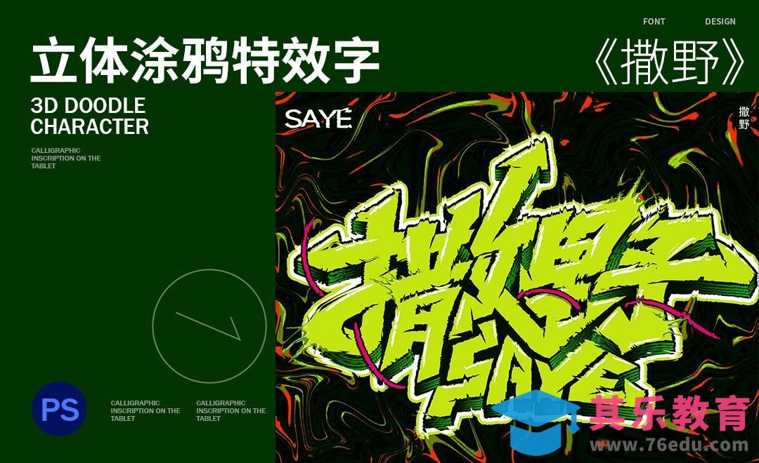PS-撒野立体涂鸦特效字[虎课网平面设计视频教程][字体设计教程MP4高清全集 ]-第1张图片-我要自学网