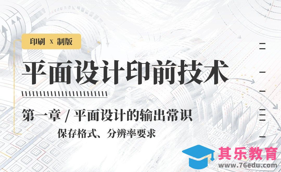 印刷-输出常识：保存格式、分辨率要求[虎课网品牌设计视频教程][logo包装设计教程全集MP4 ]-第1张图片-我要自学网