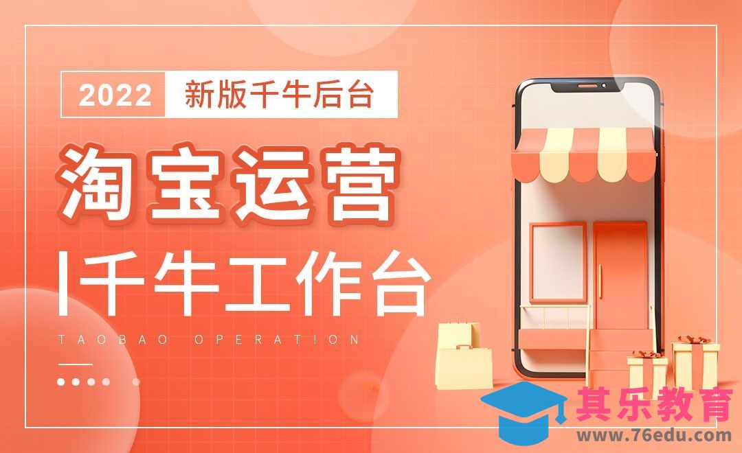 2022新版淘宝千牛工作台[虎课网电商运营视频教程][最新电商教程全集MP4 ]-第1张图片-我要自学网