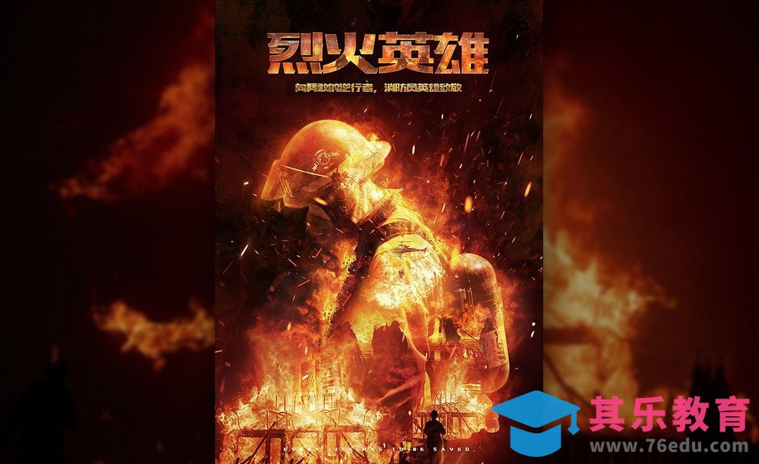 PS-《烈火英雄》电影海报设计[虎课网平面设计视频教程][图片排版配色MP4高清全集 ]-第1张图片-我要自学网
