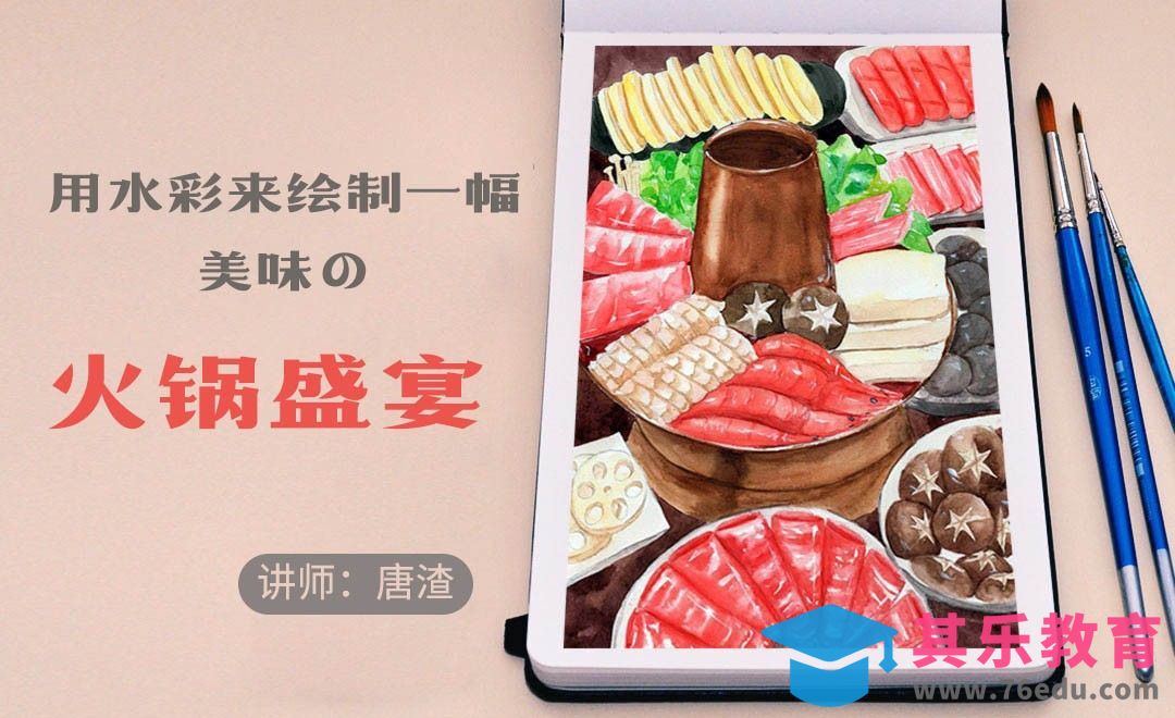 水彩-火锅-零基础也能学的手绘插画[虎课网绘画插画视频教程][ipad商业插画MP4教程全集 ]-第1张图片-我要自学网