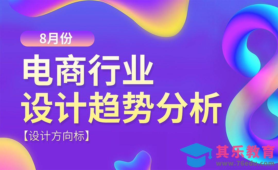 8月电商设计趋势[虎课网最新视频教程][免费高清MP4教程全集 ]-第1张图片-我要自学网