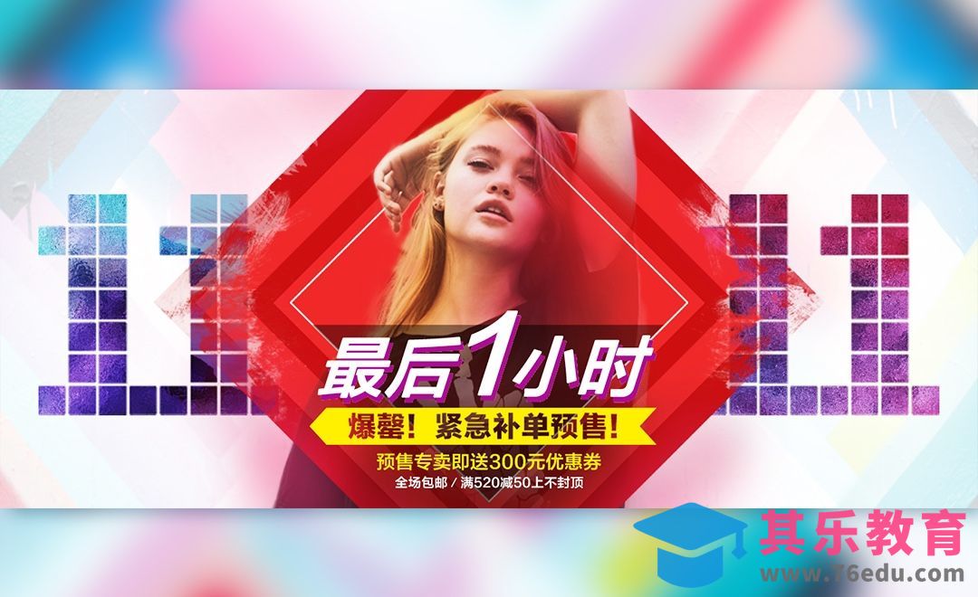 PS-双11女装促销banner[平面设计视频教程][海报设计MP4高清全集 ]-第1张图片-我要自学网
