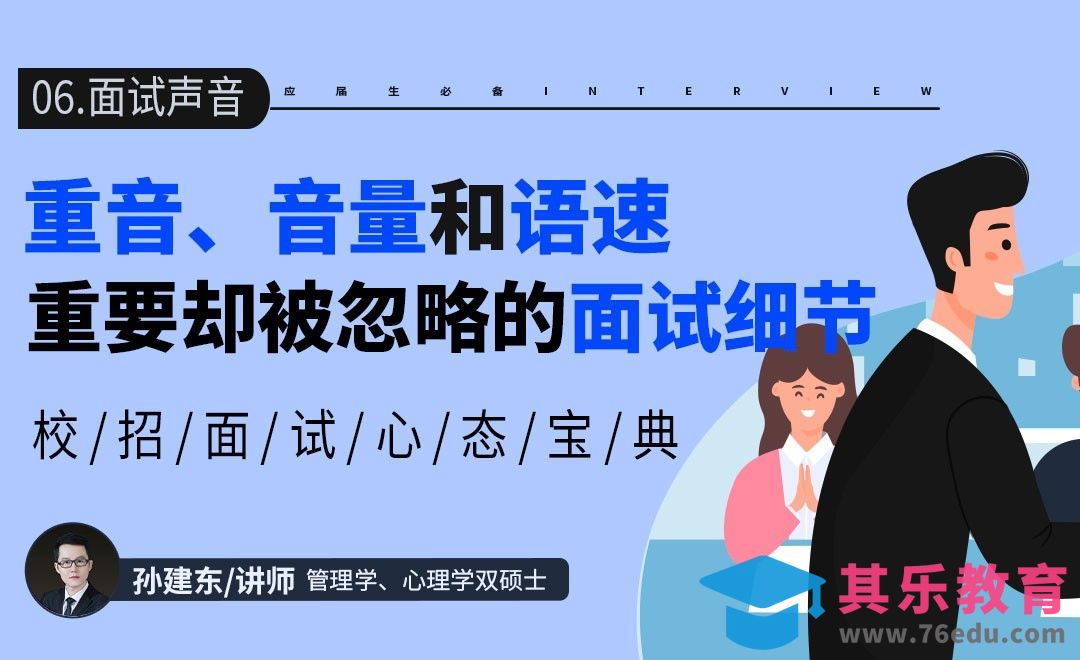面试中需要注意的三大声音要素【校招面试心态宝典】[虎课网最新视频教程][兴趣生活教程全集MP4 ]-第1张图片-我要自学网