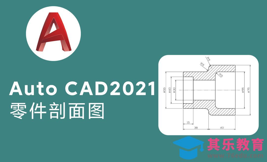 Auto cad2021零件剖面图绘制[虎课网最新视频教程][免费高清MP4教程全集 ]-第1张图片-我要自学网