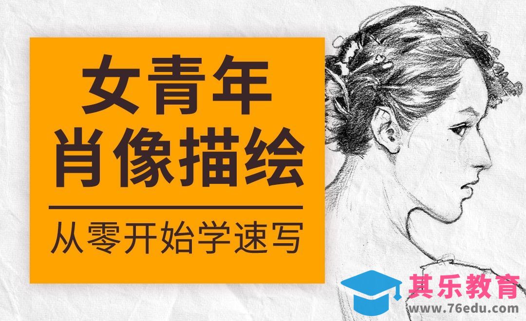 速写系列课程-女青年正面侧面肖像描绘[虎课网绘画插画视频教程][ipad商业插画MP4教程全集 ]-第1张图片-我要自学网