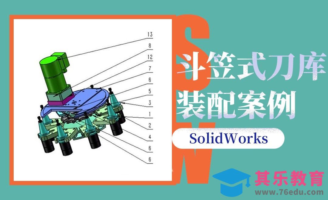 SW-斗笠式刀库的装配案例[虎课网最新视频教程][免费高清MP4教程全集 ]-第1张图片-我要自学网