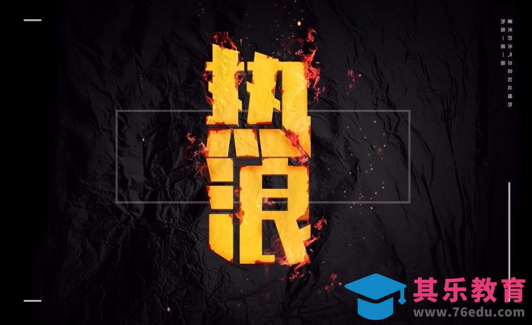 PS+AI-燃烧的热浪[虎课网平面设计视频教程][字体设计教程MP4高清全集 ]-第1张图片-我要自学网