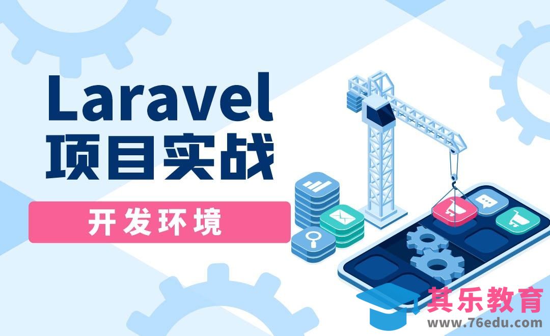 开发环境-Laravel项目实战之商城(API)开发[虎课网编程开发视频教程][计算机编程教程全集MP4 ]-第1张图片-我要自学网