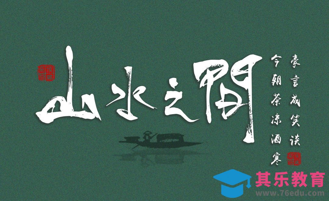 AI-毛笔字山水之间[虎课网平面设计视频教程][字体设计教程MP4高清全集 ]-第1张图片-我要自学网