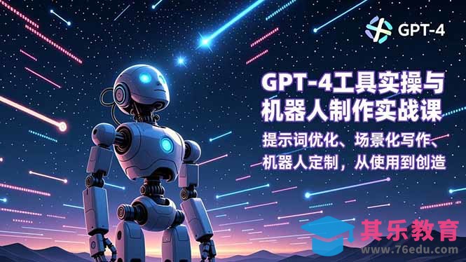 GPT-4工具实操与机器人制作实战课:提示词优化、场景化写作、机器人定制,从使用到创造-第1张图片-我要自学网 GPT-4工具实操与机器人制作实战课:提示词优化、场景化写作、机器人定制,从使用到创造-第1张图片-我要自学网