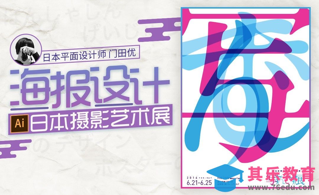 AI-日本摄影艺术展海报设计[虎课网最新视频教程][免费高清MP4教程全集 ]-第1张图片-我要自学网