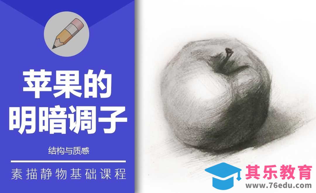 铅笔素描-苹果的明暗调子[虎课网绘画插画视频教程][ipad商业插画MP4教程全集 ]-第1张图片-我要自学网