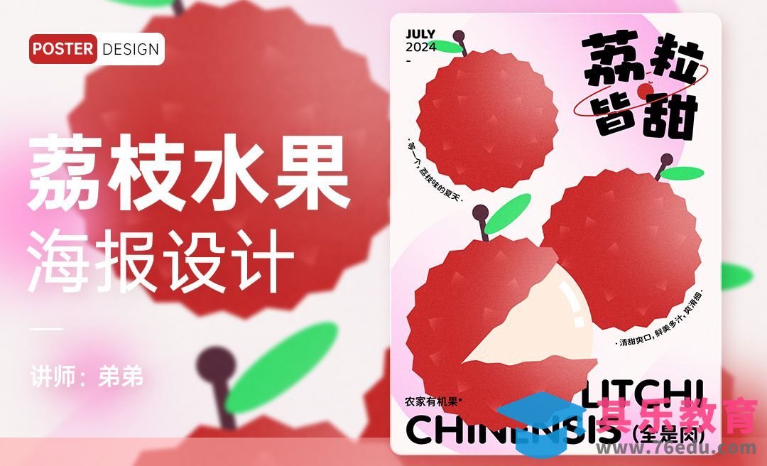 PS-荔枝水果创意海报[平面设计视频教程][海报设计MP4高清全集 ]-第1张图片-我要自学网