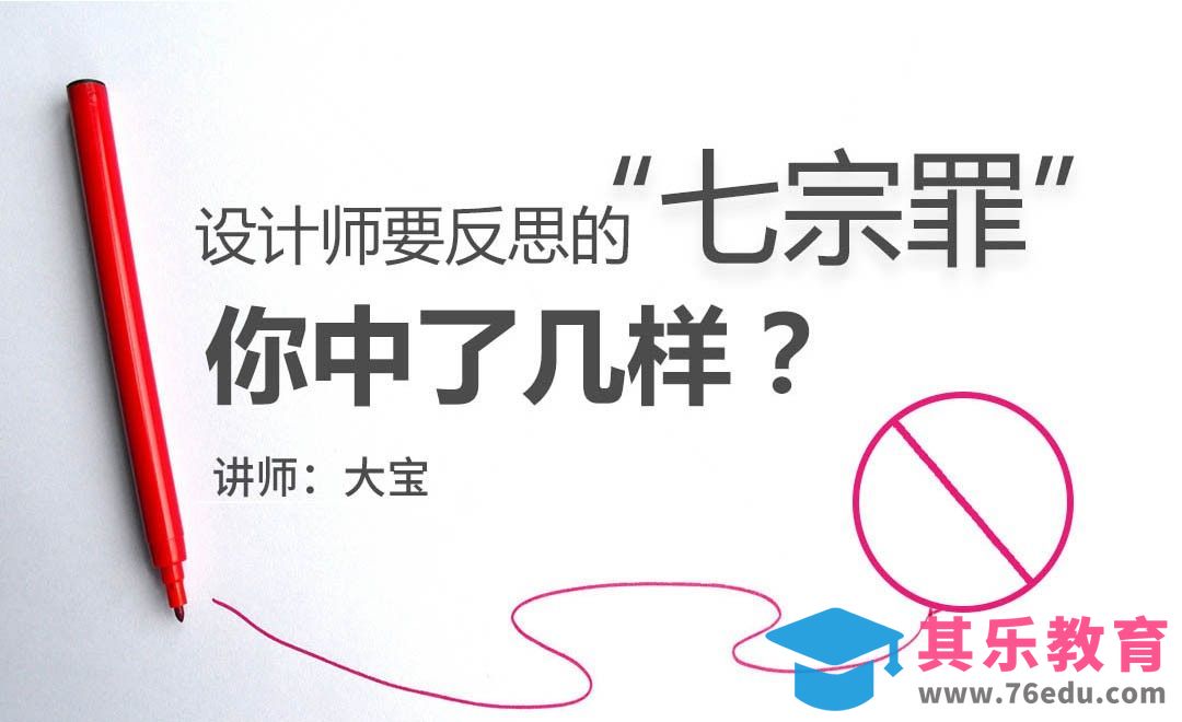 设计师要反思的“七宗罪”，你中了几样？[虎课网办公职场视频教程][办公职场教程全集MP4 ]-第1张图片-我要自学网