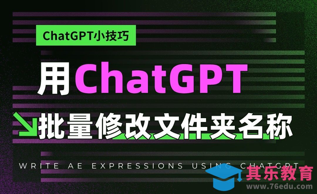 ChatGPT批量修改文件夹名称[虎课网AICG人工智能视频教程][MP4高清全集 ]-第1张图片-我要自学网