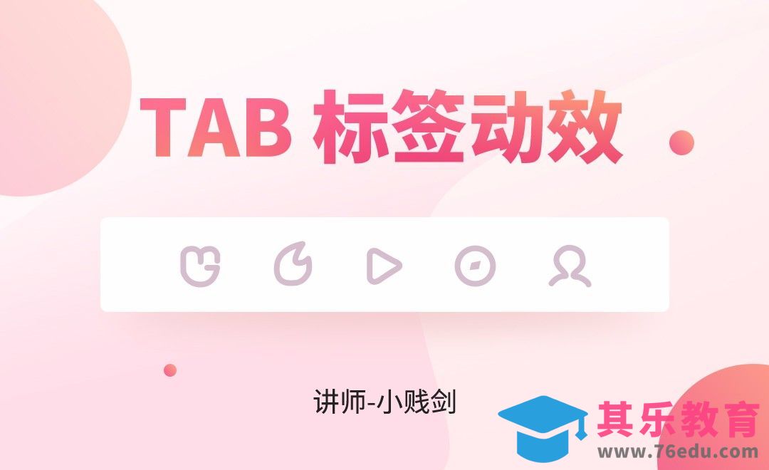 AE-Tab标签交互动效[虎课网UI设计视频教程][UI设计教程全集MP4 ]-第1张图片-我要自学网