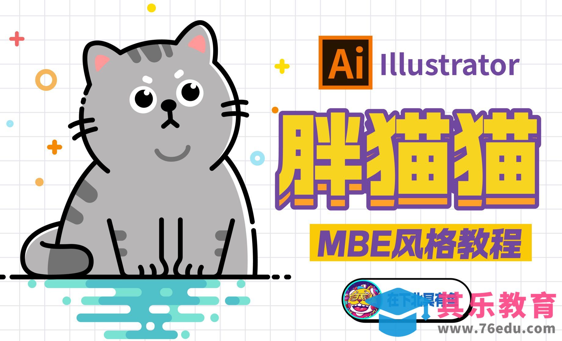 0基础矢量插画教程：MBE风格胖猫猫[虎课网绘画插画视频教程][ipad商业插画MP4教程全集 ]-第1张图片-我要自学网