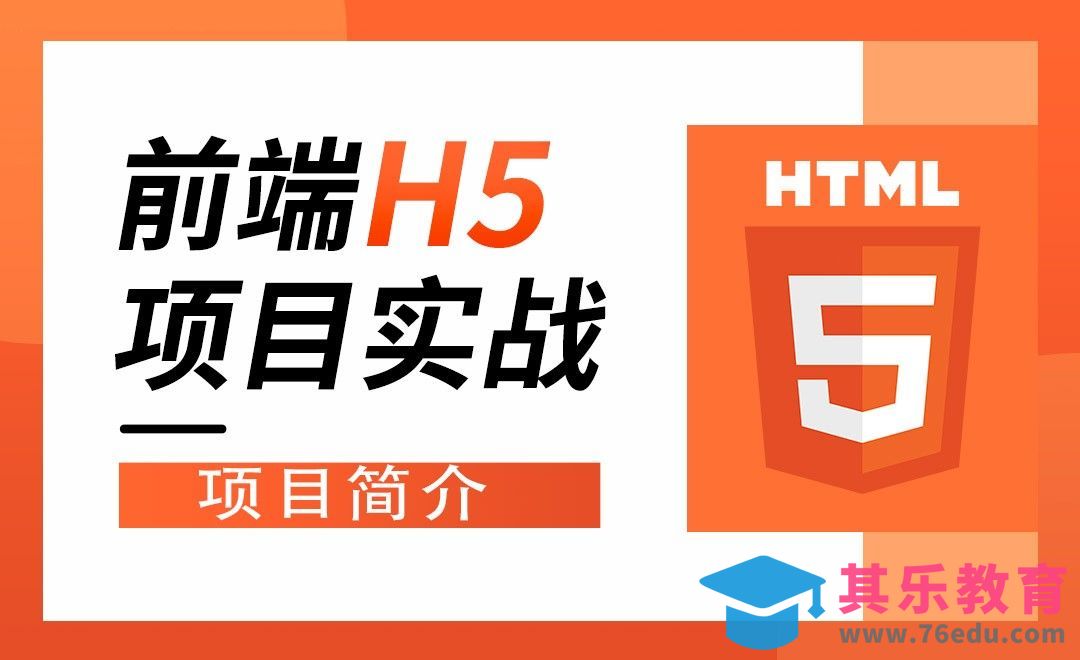 项目简介-前端H5项目实战[虎课网编程开发视频教程][计算机编程教程全集MP4 ]-第1张图片-我要自学网