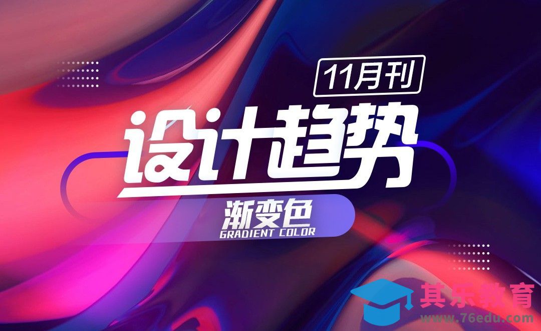 11月设计趋势发布--虎课网出品[虎课网最新视频教程][免费高清MP4教程全集 ]-第1张图片-我要自学网