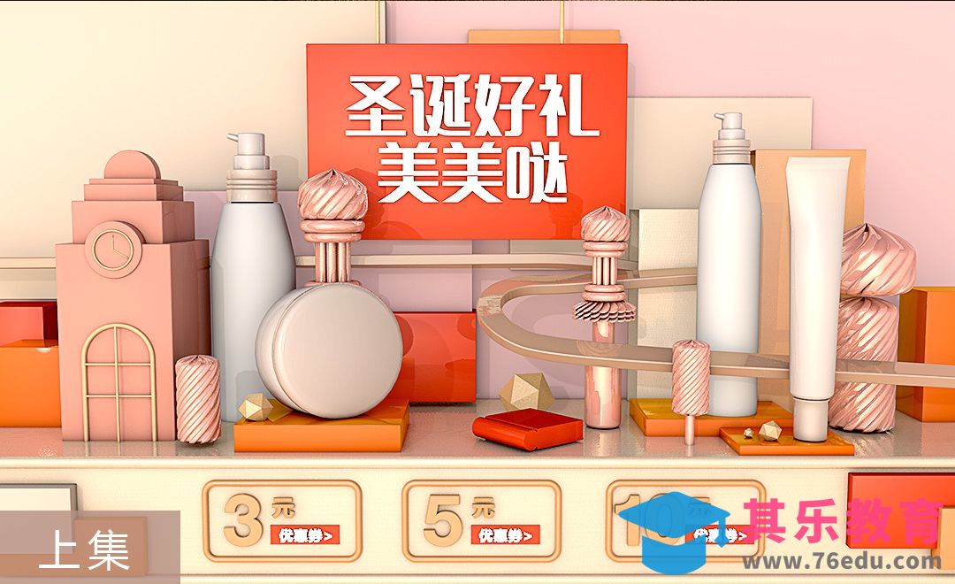 C4D-圣诞化妆品电商活动页案例-上集[虎课网C4D设计视频教程][产品数码建模MP4教程全集 ]-第1张图片-我要自学网