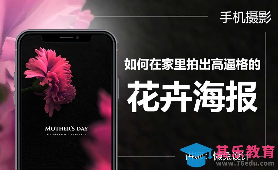手机摄影-如何在家里拍出高品格的花卉海报[虎课网手机摄影入门视频教程][MP4产品摄影教程全集 ]-第1张图片-我要自学网