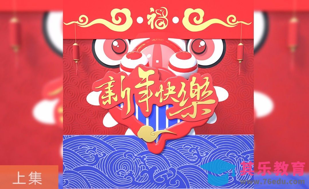 C4D-新年快乐浮雕海报-上集[虎课网C4D设计视频教程][产品数码建模MP4教程全集 ]-第1张图片-我要自学网