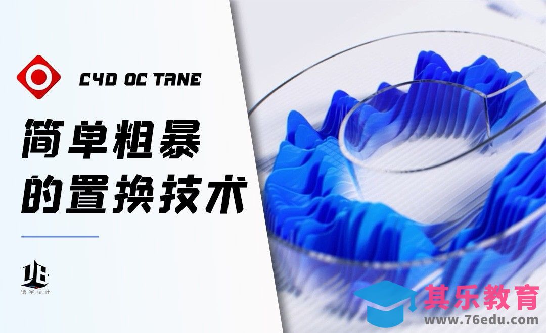 C4D+OC-线段置换教程[虎课网C4D设计视频教程][产品数码建模MP4教程全集 ]-第1张图片-我要自学网