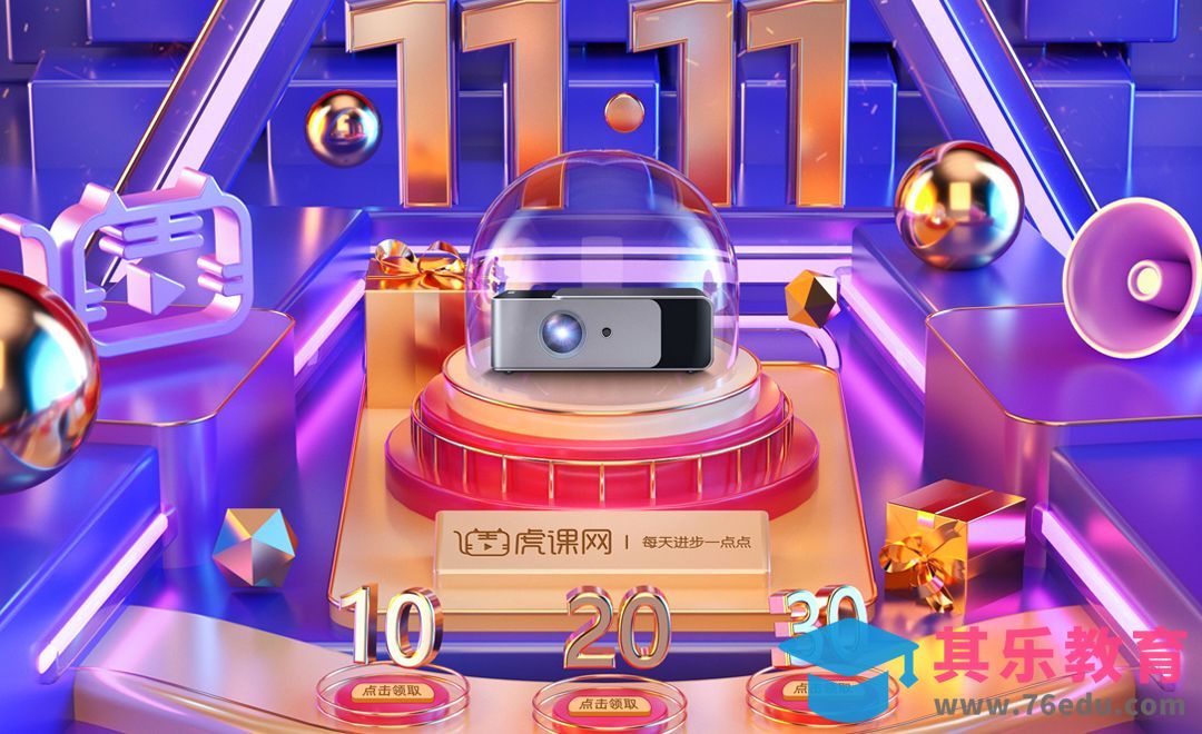 C4D+OC-电商投影仪双十一页面[虎课网C4D设计视频教程][产品数码建模MP4教程全集 ]-第1张图片-我要自学网