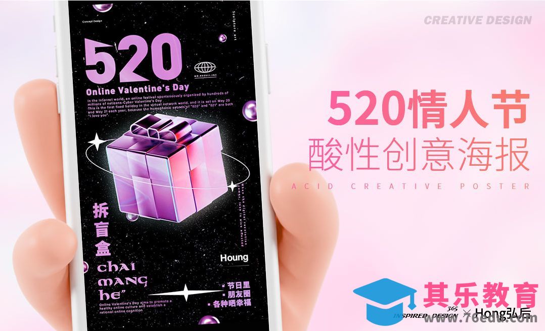 PS-520情人节酸性海报创意设计[虎课网平面设计视频教程][图片排版配色MP4高清全集 ]-第1张图片-我要自学网