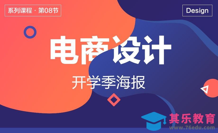 电商设计-08开学季海报[虎课网电商运营视频教程][最新电商教程全集MP4 ]-第1张图片-我要自学网