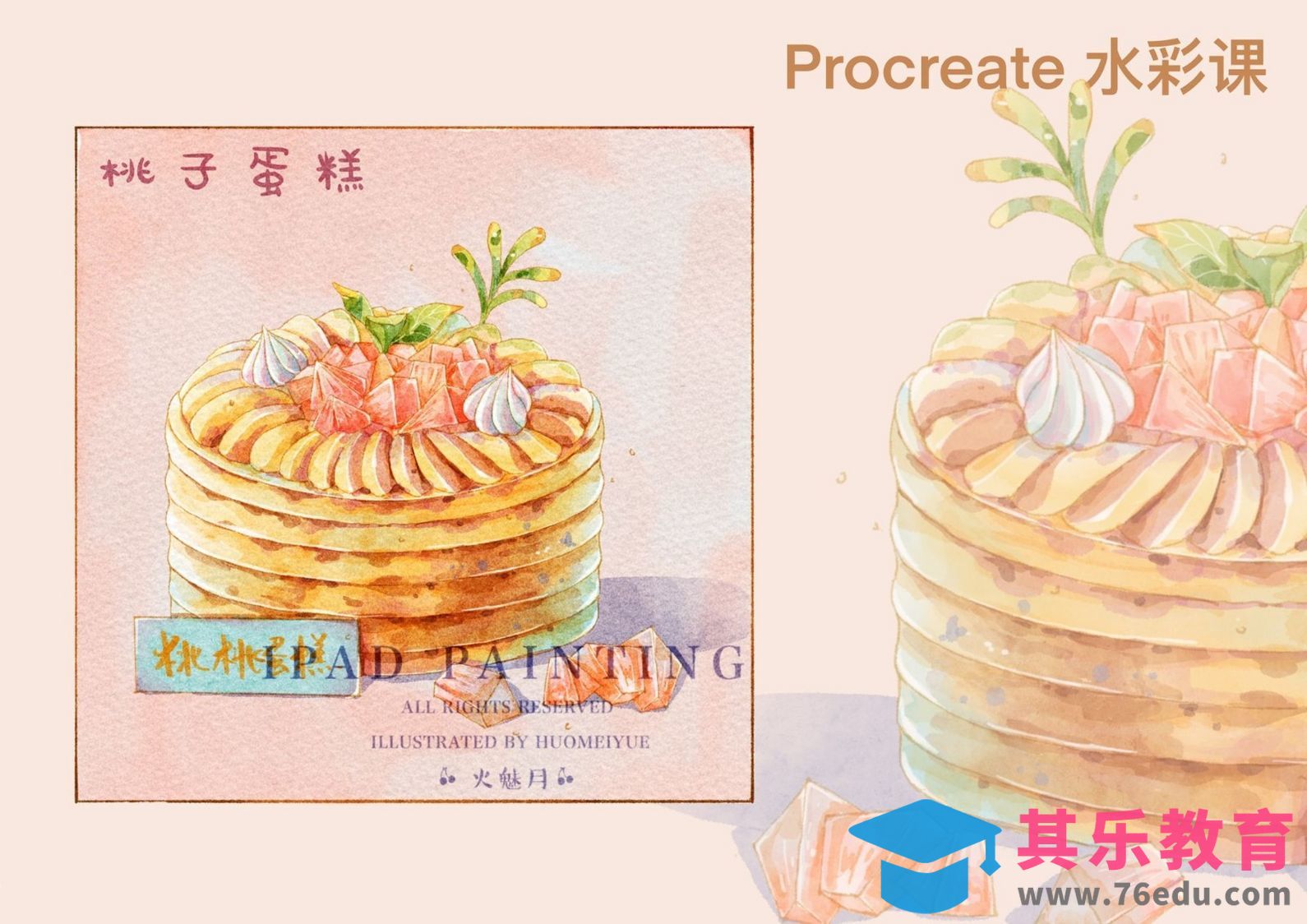 Procreate-iPad绘画水彩风甜品-桃子蛋糕[虎课网绘画插画视频教程][ipad商业插画MP4教程全集 ]-第1张图片-我要自学网