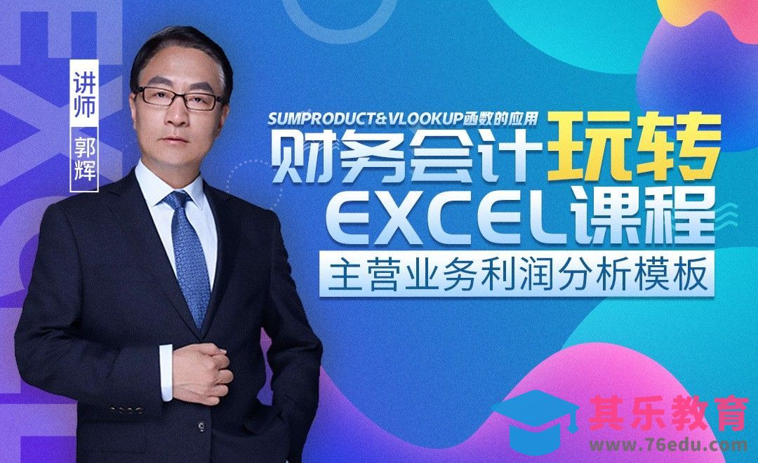 财务管理-主营业务利润分析模板[虎课网办公职场视频教程][办公职场教程全集MP4 ]-第1张图片-我要自学网