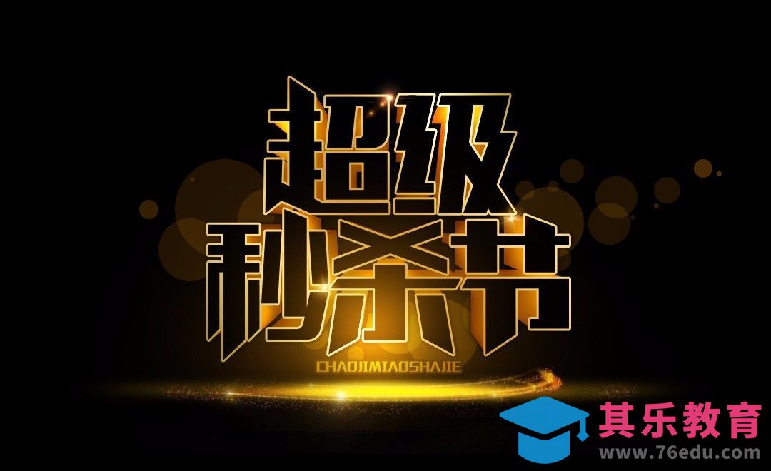 PS+AI-超级秒杀节[虎课网平面设计视频教程][字体设计教程MP4高清全集 ]-第1张图片-我要自学网