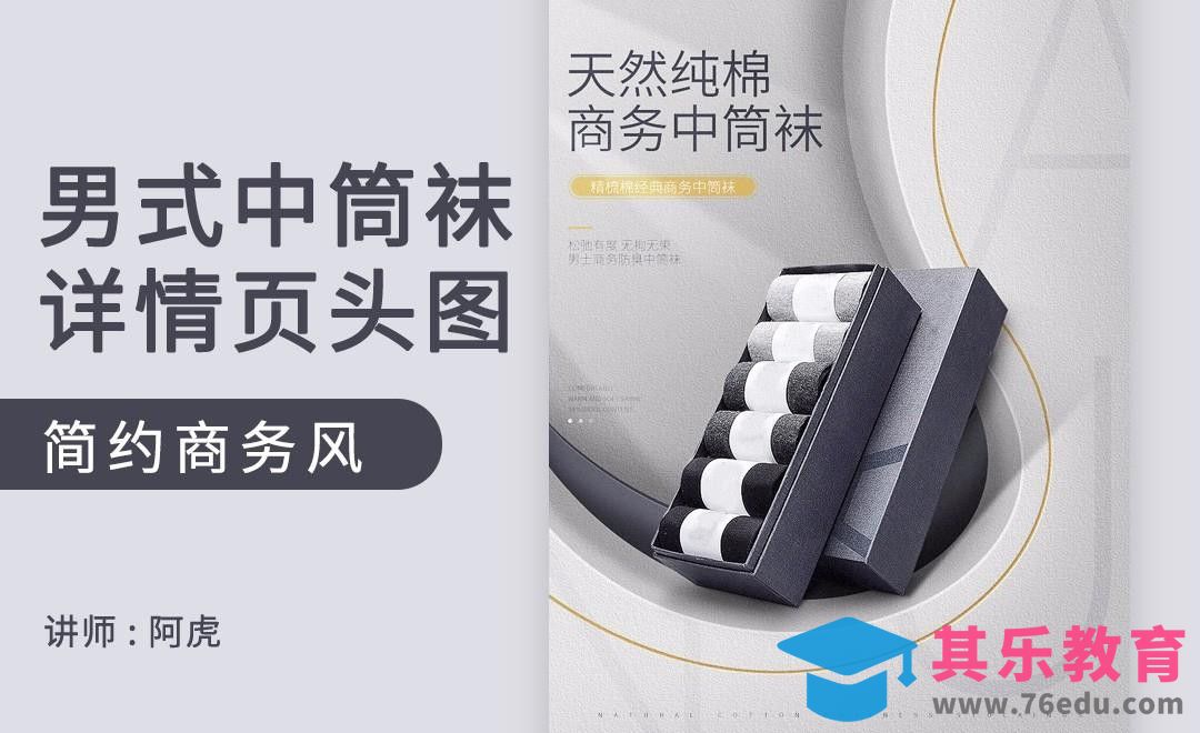 PS-袜子简约头图[虎课网电商运营视频教程][最新电商教程全集MP4 ]-第1张图片-我要自学网