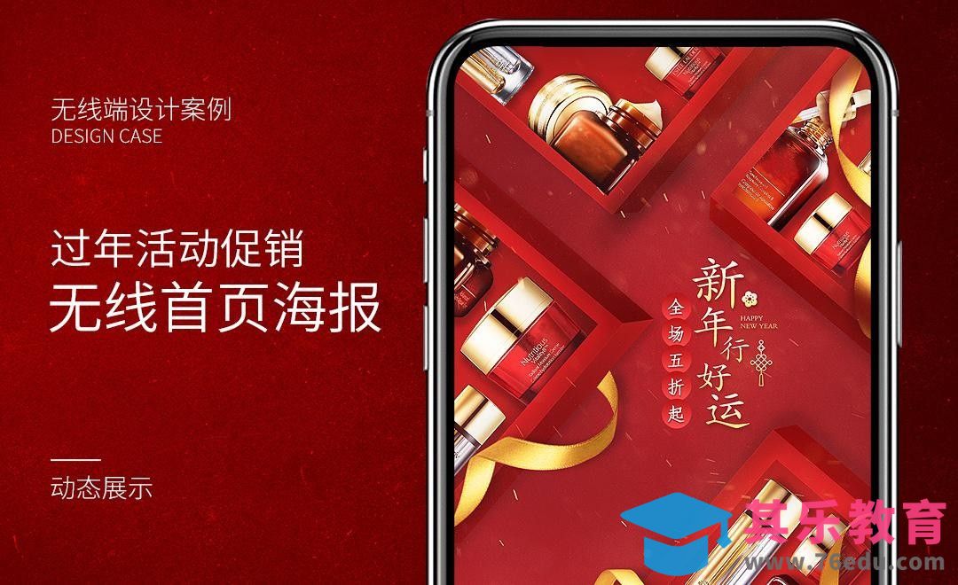 PS-化妆品手机端年底促销海报[虎课网电商运营视频教程][最新电商教程全集MP4 ]-第1张图片-我要自学网