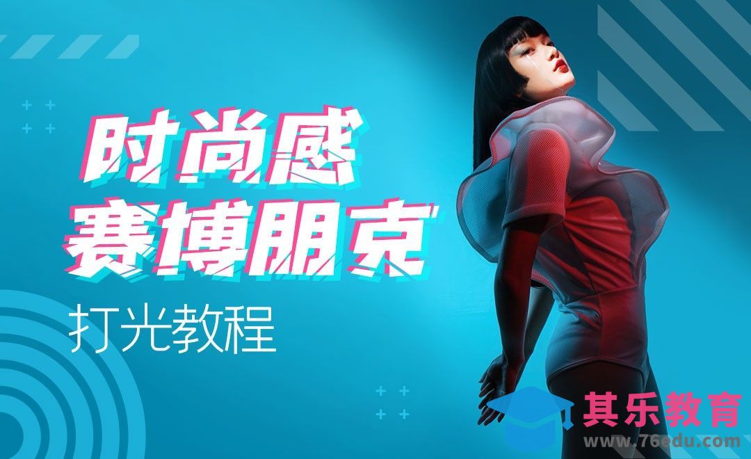 打光教程-时尚感赛博朋克风人像棚拍[虎课网手机摄影入门视频教程][MP4产品摄影教程全集 ]-第1张图片-我要自学网