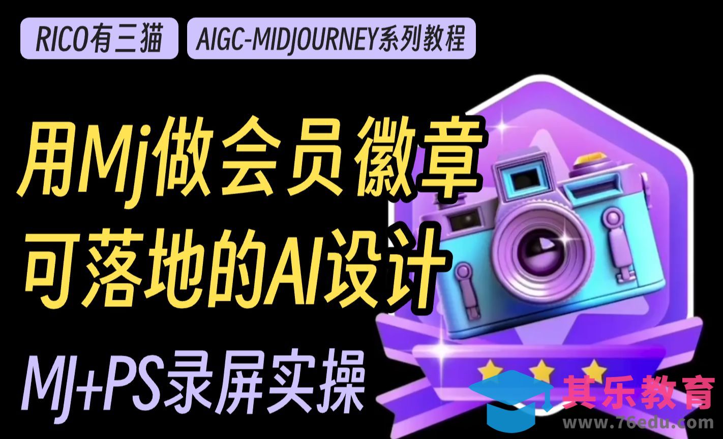 用midjourney做会员等级徽章设计[虎课网AICG人工智能视频教程][MP4高清全集 ]-第1张图片-我要自学网